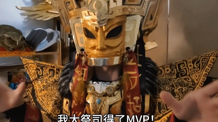 我大祭司得了mvp！
