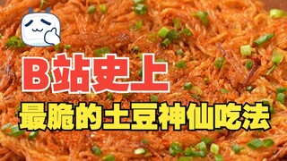 土豆的神仙吃法！比干脆面还脆，竟然只要1招就搞定！