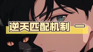 被匹配机制坑惨的四个受害者….第一集
