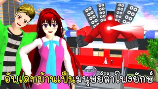 อัพเดทบ้านใหม่เป็นมนุษย์ลำโพงยักษ์ Speaker Man House in SAKURA School Simulator