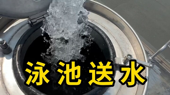给泳池送水，为什么不用自来水？