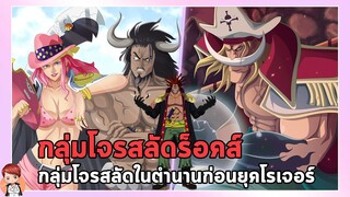 วันพีช - กลุ่มโจรสลัดร็อคส์ กลุ่มโจรสลัดที่แข็งแกร่งที่สุดก่อนยุคโรเจอร์!!!