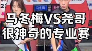 马冬梅vs尧哥太有活了 不是裁判吼这么大声干嘛！