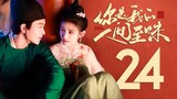 🇨🇳EP24 You Are My Whole World (2024)