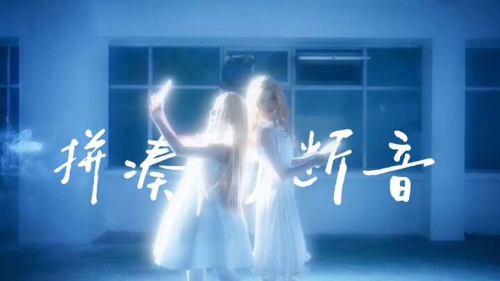 拼凑的断音❀终不可能相见的二人❀第五人格爱丽丝