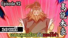 มังงะจีน ระบบสุดเกรียนกับขยะไร้ค่า 20นาที Episode 92