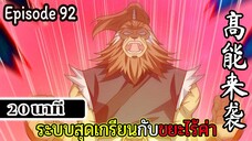 มังงะจีน ระบบสุดเกรียนกับขยะไร้ค่า 20นาที  Episode 92