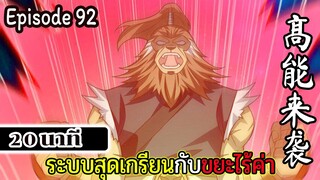 มังงะจีน ระบบสุดเกรียนกับขยะไร้ค่า 20นาที  Episode 92