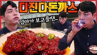 [도전먹방] 디진다 돈까스 
다먹으면 공짜?! 온정돈가스 세상에서 제일 매운돈까스!! challenge mukbang eating show