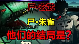 尸兄四大尸神兽之二！他们实力有多强？！【尸兄】