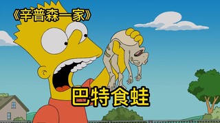 辛普森一家，你见过什么都敢吃的巴特吗，为了赚钱也是拼了