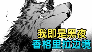 Blending into the darkness, the Wolf King crushes the entire field [Shangri-La Border 83~85]