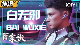 【Eng Sub】阿Sir，抓人有没有证据呐？《百家诀》白无邪特辑【欢迎订阅 爱奇艺动漫站】