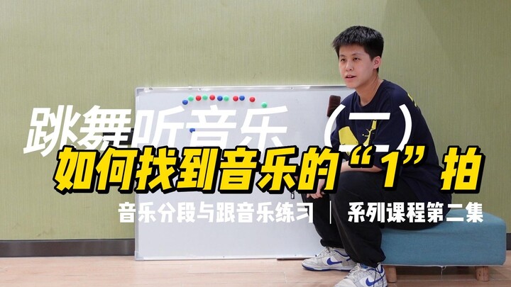 ทำไมถึงนับจังหวะไม่ได้เวลาฟังเพลง? สามวิธีที่จะช่วยคุณหาจังหวะแรก! เต้นรำไปกับดนตรี (ตอนที่สอง)