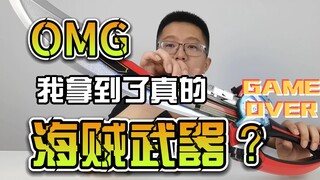 【韭菜的测评时间】ME豪快马刀&豪快手枪套装测评，这个尺寸也太香了吧？