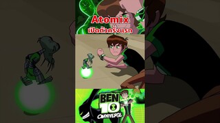 เปิดตัวเอเลี่ยนตัวใหม่กับ Atomix เวอร์ชันต้นแบบ #ben10 #tooneytunes #omniverse #atomix