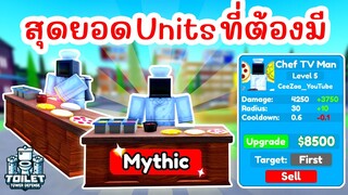 รีวิว Chef TV Man 1% สุดยอด Units ที่ควรมี !! | Roblox Toilet Tower Defense