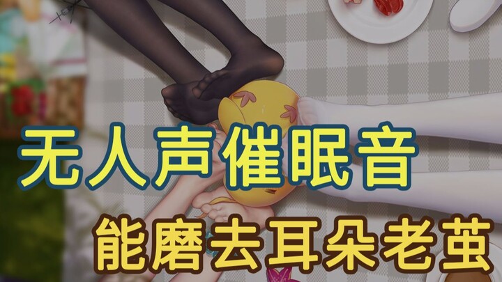 无人声助眠 让免疫的耳朵死灰复燃，试试这种声音