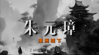【朱元璋】站在城门前 他知道一切都回不去了