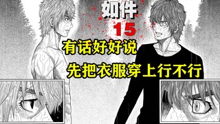 世上另一个我就站在我面前，而且还光着屁股。漫画《如件》【精解】第十五章
