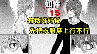 世上另一个我就站在我面前，而且还光着屁股。漫画《如件》【精解】第十五章