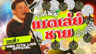 รวมเพลง ชาย เมืองสิงห์ : เมดเลย์ รอบที่1