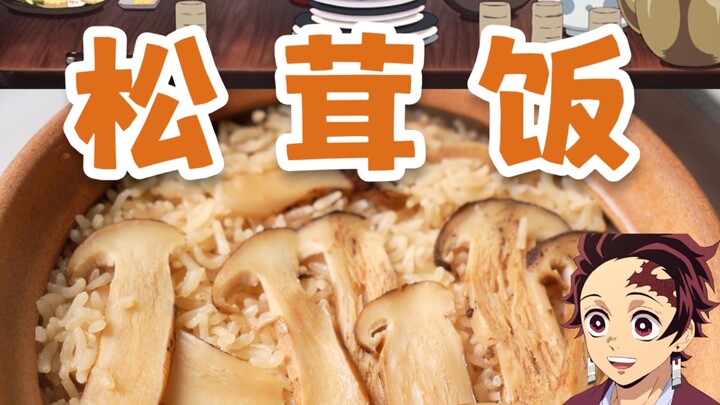 Milk and Tanjiro’s signature matsutake rice—would you like a bowl?