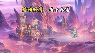 绝情师尊五十九集：萧凡与昊天镜。