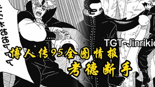 博人传95全图情报：炸裂，考德断手，新希为了保护我爱罗变成树！