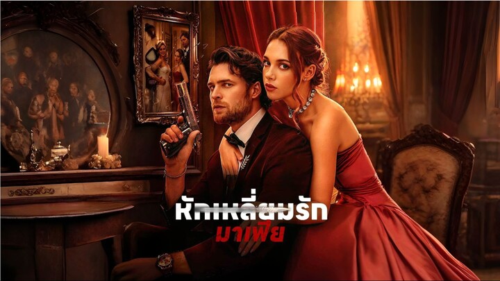 หักเหลี่ยมรักมาเฟีย (พากย์ไทย)
