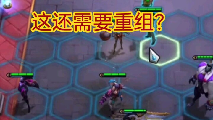 云顶之弈：这还用变形重组器？