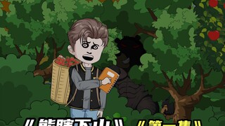 《熊瞎下山》第一集，我上山采野果，看到一个奇怪的黑影...