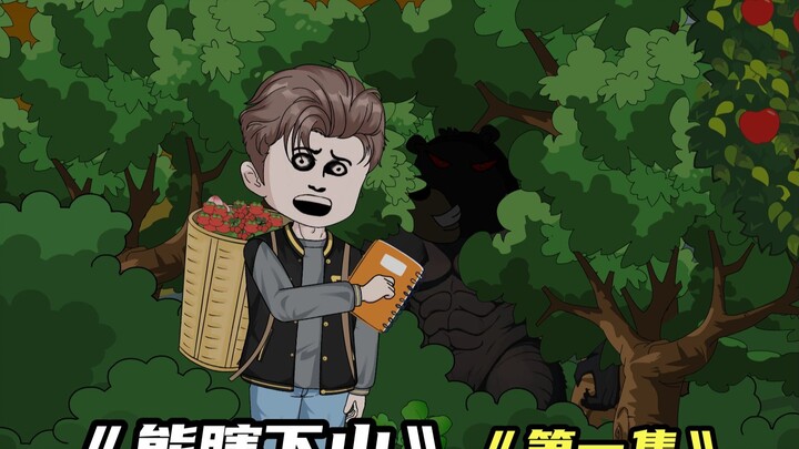 《熊瞎下山》第一集，我上山采野果，看到一个奇怪的黑影...