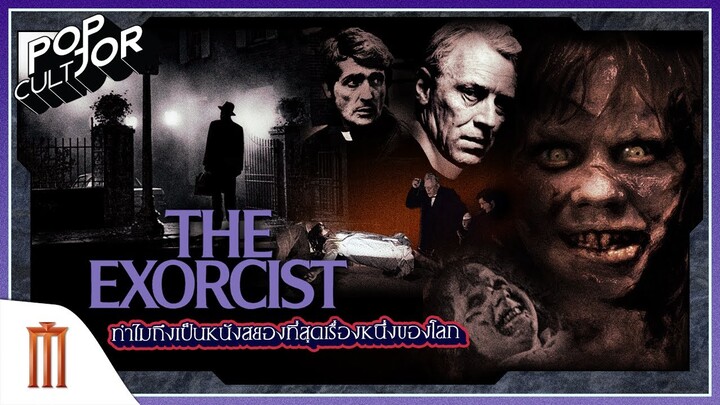 POP cultJOR | The Exorcist ทำไมถึงเป็นหนังสยองที่สุด เรื่องหนึ่งของโลก