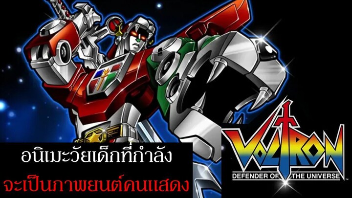 Voltron หรือ Golion อีกหนึ่งอนิเมะวัยเด็กที่กำลังจะเป็นภาพยนต์คนแสดง