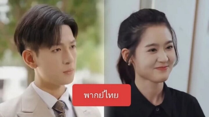 【พากย์ไทย】หญิงสาวไปสัมภาษณ์งาน แต่ถูกแต่งตั้งให้เป็นคู่หมั้นของCEOเย็นชาโดยไม่คาดคิด เขาเอ