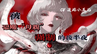 【人外/男性向/台本】慎入 / 被恶魔“母亲”强制的后半夜