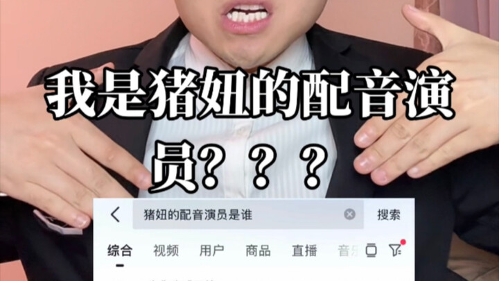 อะไรนะ? ฉันคือผู้พากย์เสียงจู๋หนิวเหรอ???