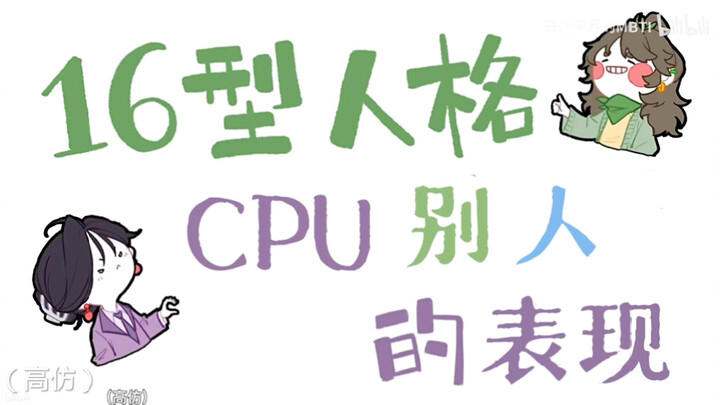 16人格PUA别人的表现（高仿）（注意新书内容）