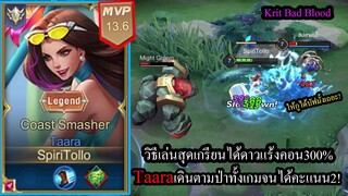 [ROV] ทาร่าตัวเดียวป่าระเบิด! TaaraเดินตามZillทั้งเกมจนหลอน สูตรดาวฟรี300%! (Rank)