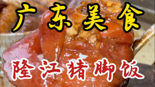 Mau makan nasi kaki babi Chaoshan nggak~ empat poin utama dan kaki babinya lembut, empuk, dan kenyal