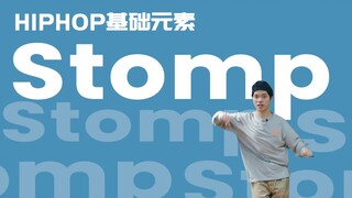 [HIPHOP]街舞跟我学#46 Stomp丨街舞基础律动丨HIPHOP基础元素丨街舞入门