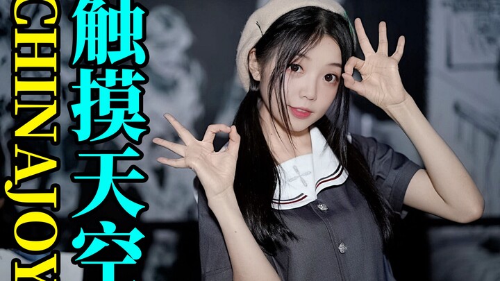 〖Xin Xiaomeng〗Touching the Sky✨ChinaJoy Live Dance Performance "Catching Cute Team 2019-08-05"