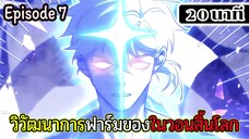 มังงะจีน วิวัฒนาการฟาร์มของในวันสิ้นโลก Episode 7 (20 นาที)