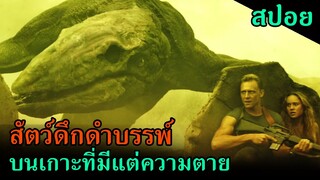 (สปอยหนัง) เมื่อมนุษย์ได้หลงเข้าไปในเกาะที่มีแต่ สัตว์ดึกดำบรรพ์