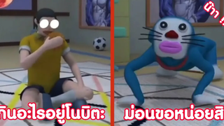 กินอะไรอยู่โนบิตะ ม่อนขอสักคำหน่อยสิ !! ( รวมฮาพากย์ไทย )