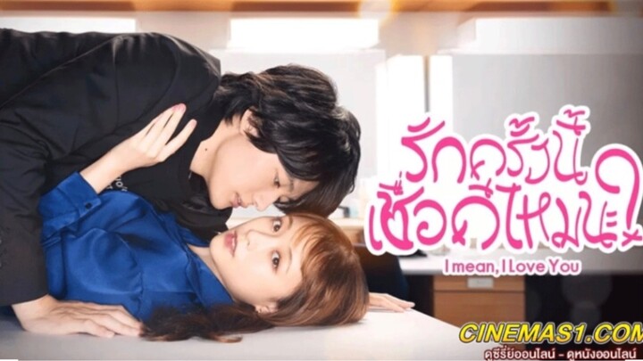 รักครั้งนี้เชื่อดีไหมนะ? (2022) I mean, I love you พากย์ไทย EP.12 จบ