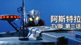 [Ultraman Astra TV version] Episode #03 Blow up the space station!