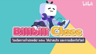 Cutting Class ครั้งที่ 2 หัวข้อ การทำปกคลิป การทำ intro การหาไฮไลท์