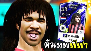 รีวิวตัวเทพฟีฟ่า Ruud Gullit LN เล่นกองหน้าโคตรแจ่ม! - FIFA Online4